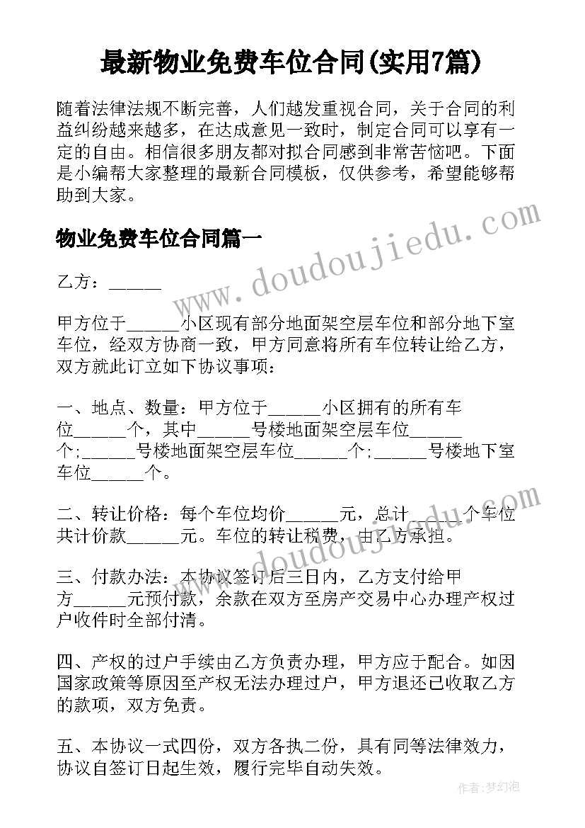 最新物业免费车位合同(实用7篇)