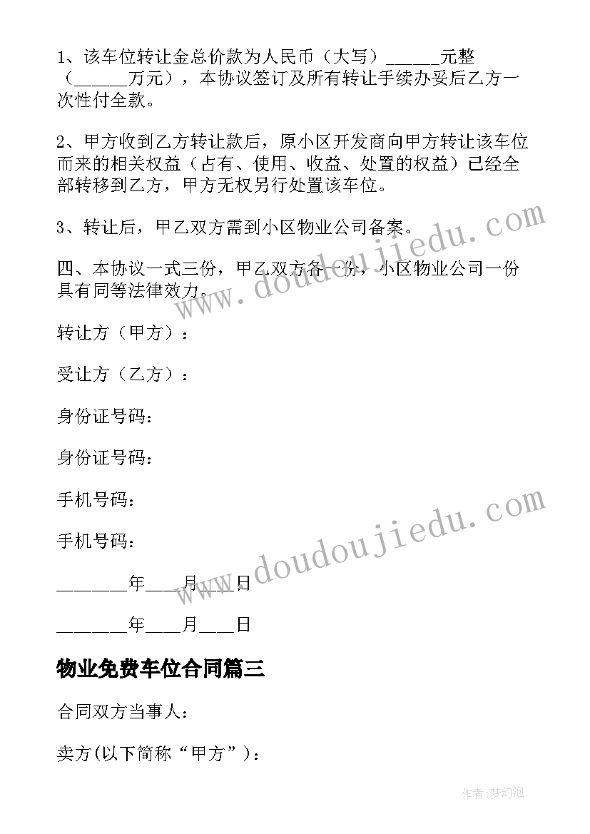 最新物业免费车位合同(实用7篇)