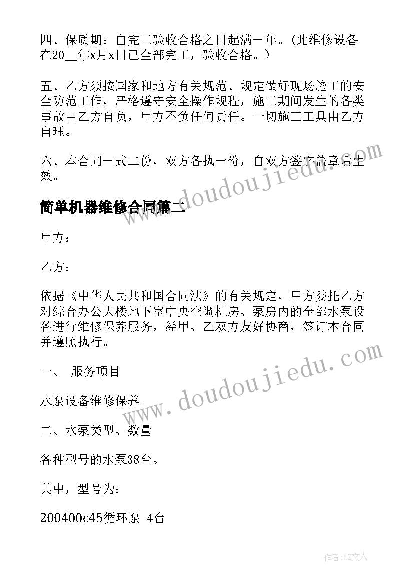 最新简单机器维修合同(优质7篇)