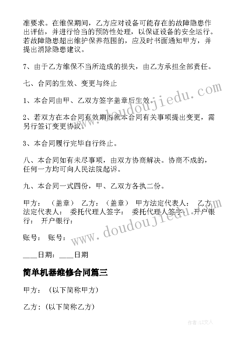 最新简单机器维修合同(优质7篇)