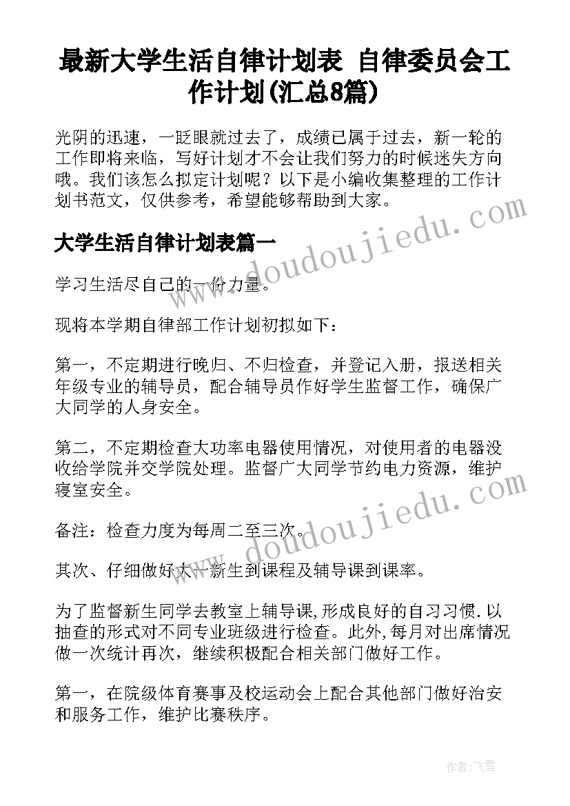 最新大学生活自律计划表 自律委员会工作计划(汇总8篇)