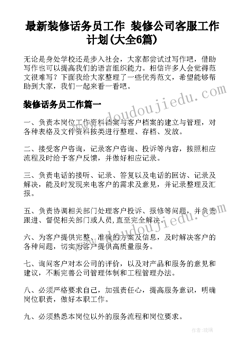 最新装修话务员工作 装修公司客服工作计划(大全6篇)