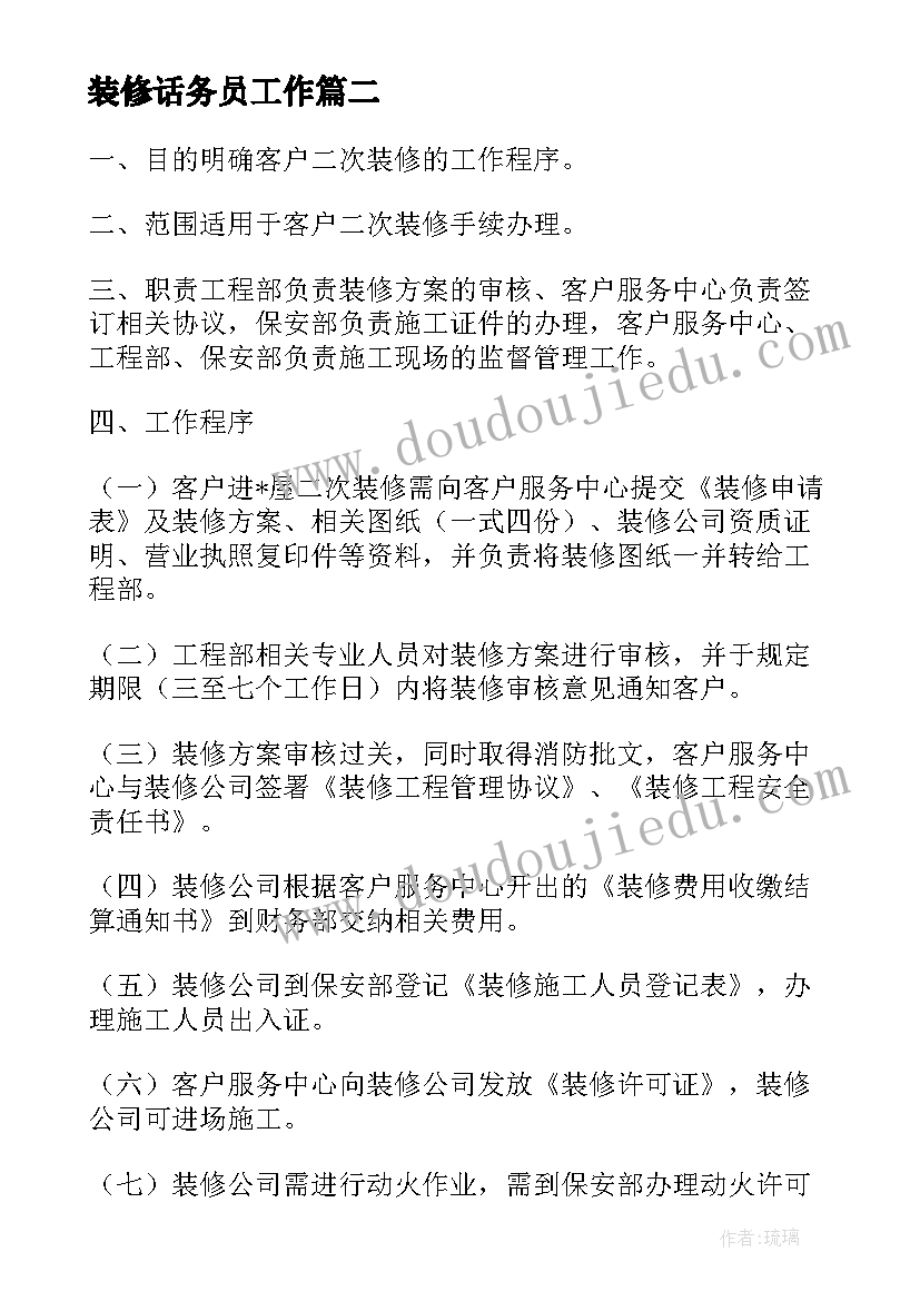 最新装修话务员工作 装修公司客服工作计划(大全6篇)