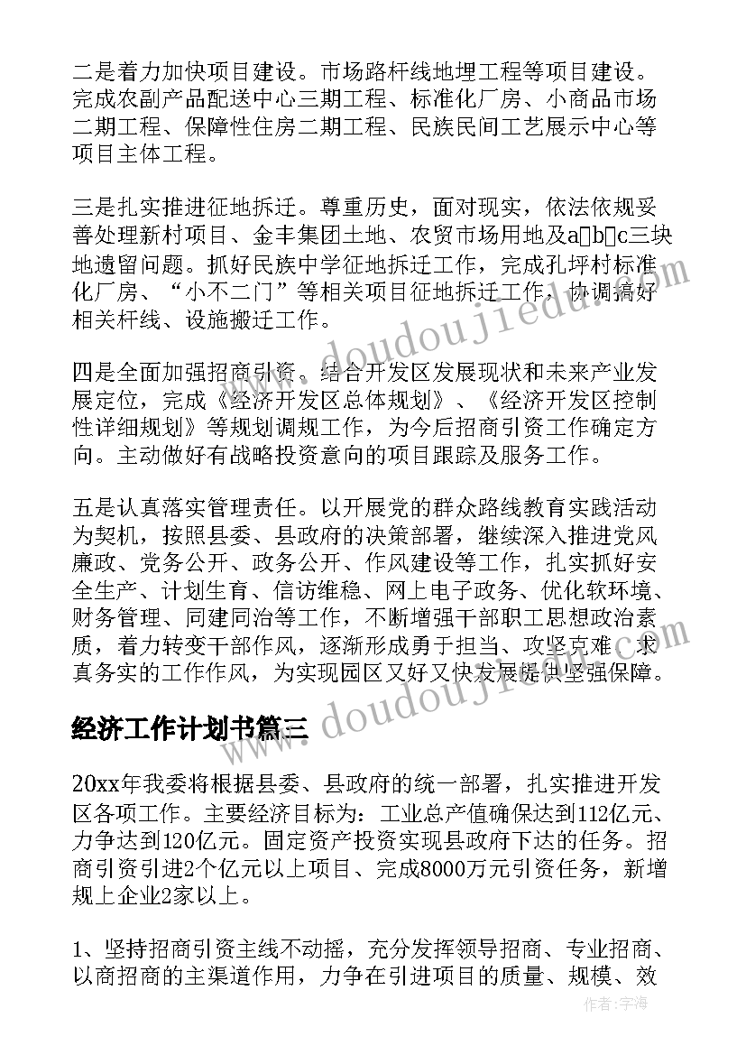 最新经济工作计划书 经济工作计划(优质5篇)