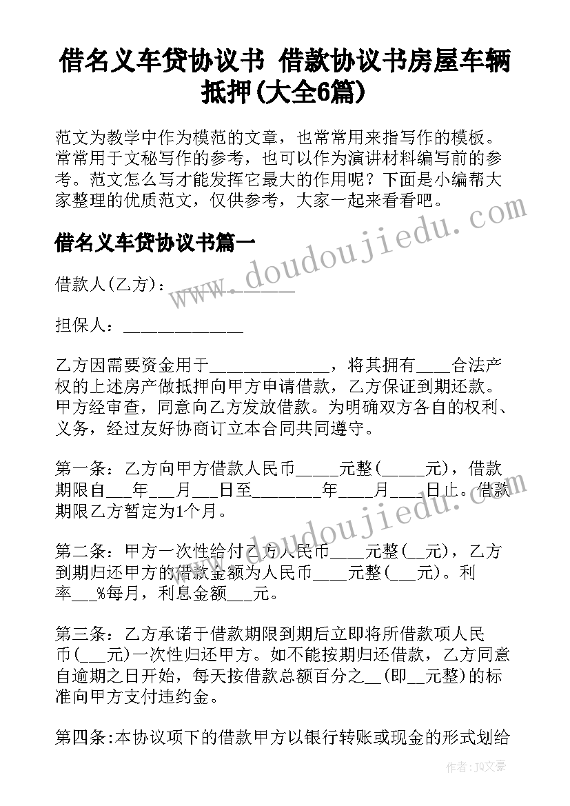 借名义车贷协议书 借款协议书房屋车辆抵押(大全6篇)