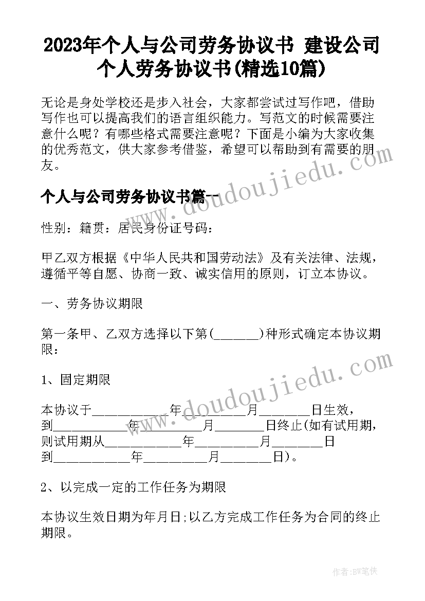 2023年个人与公司劳务协议书 建设公司个人劳务协议书(精选10篇)