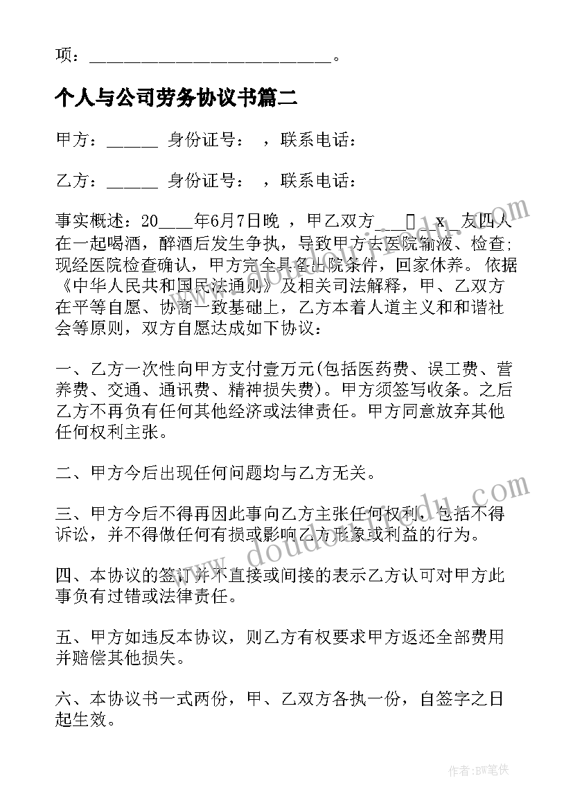 2023年个人与公司劳务协议书 建设公司个人劳务协议书(精选10篇)