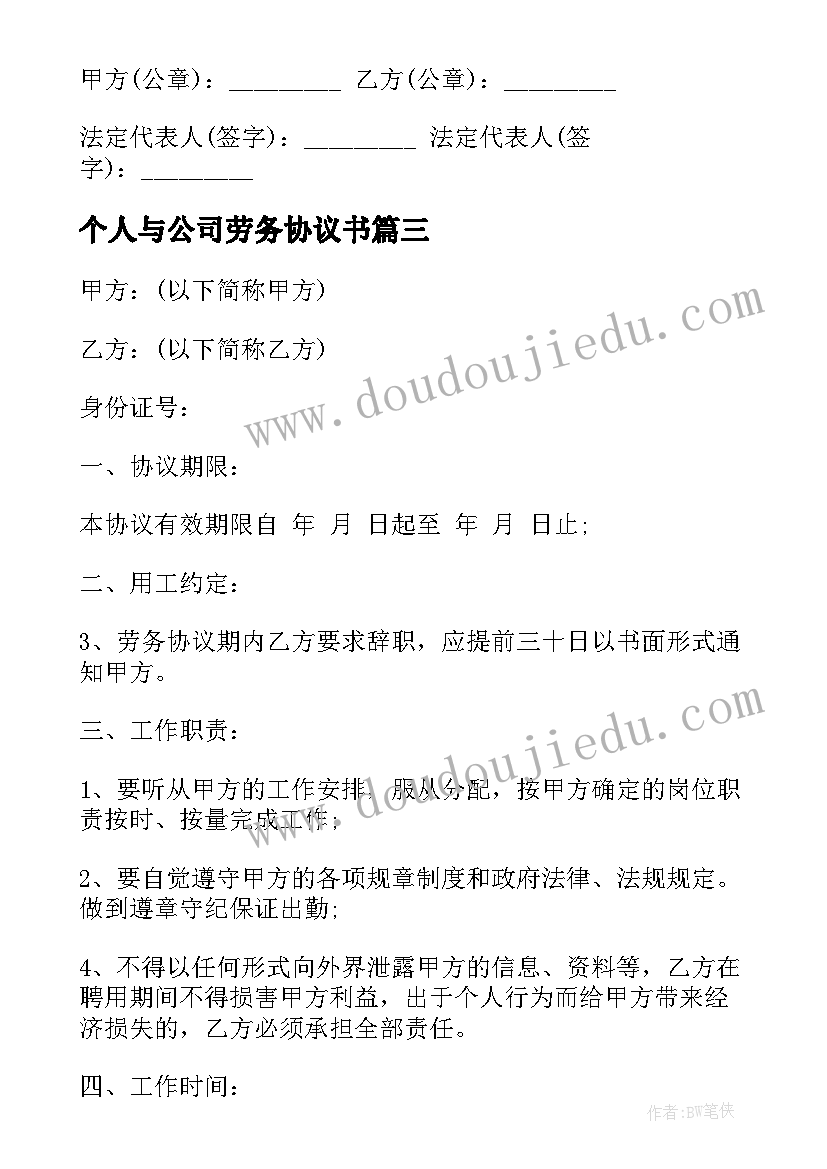 2023年个人与公司劳务协议书 建设公司个人劳务协议书(精选10篇)