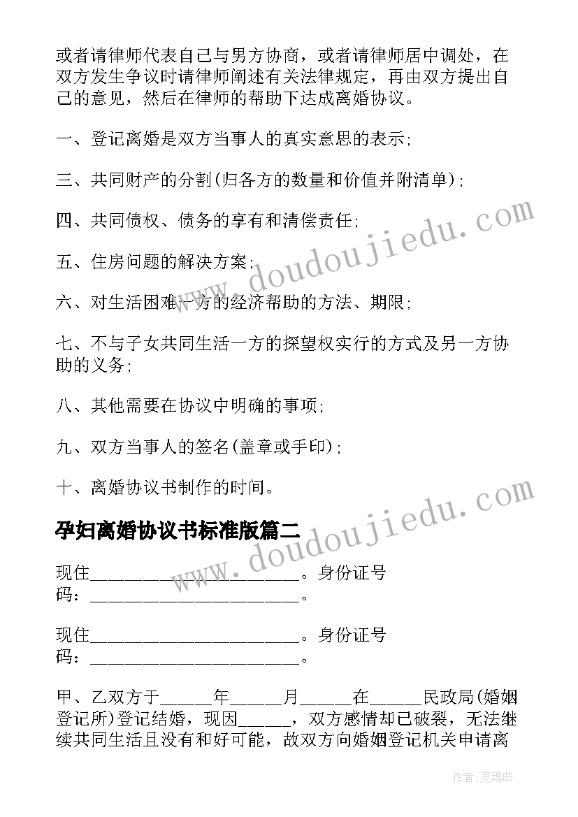 2023年孕妇离婚协议书标准版 离婚协议离婚协议书(大全8篇)