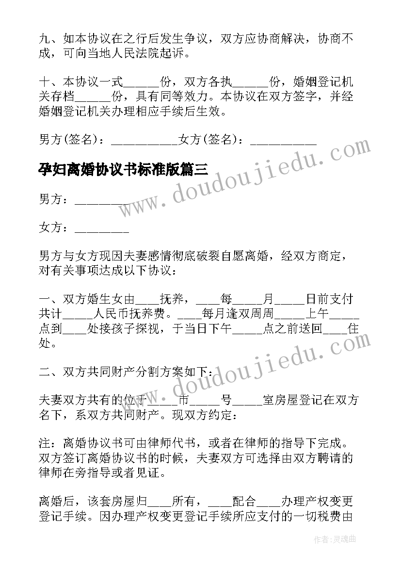 2023年孕妇离婚协议书标准版 离婚协议离婚协议书(大全8篇)