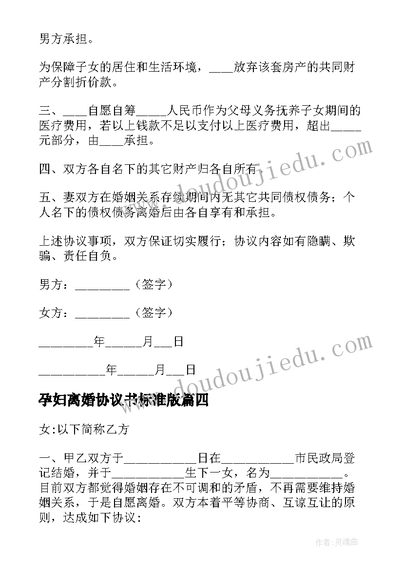 2023年孕妇离婚协议书标准版 离婚协议离婚协议书(大全8篇)