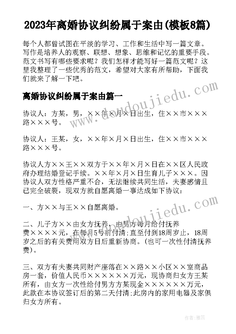 2023年离婚协议纠纷属于案由(模板8篇)