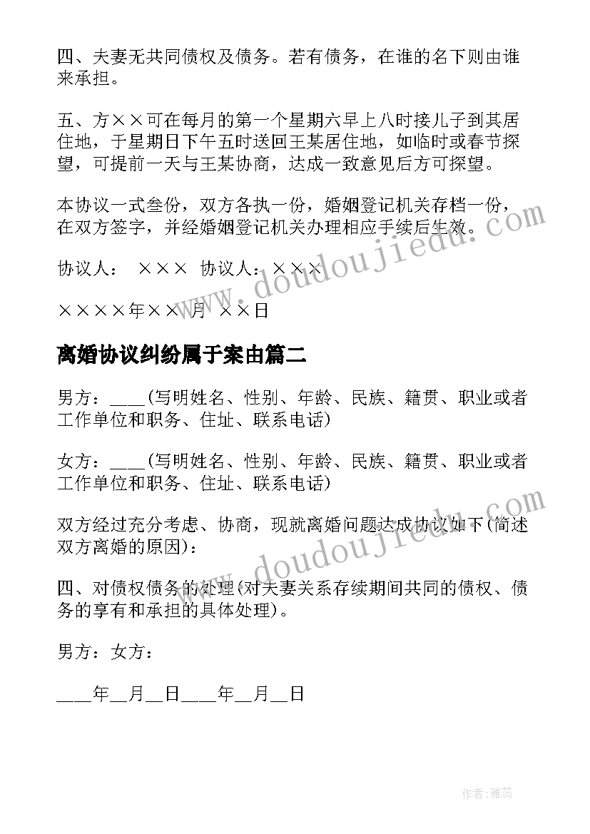 2023年离婚协议纠纷属于案由(模板8篇)