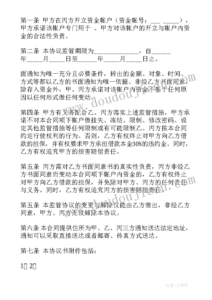 银行账户资金监管协议的目的 账户资金监管协议(优质5篇)