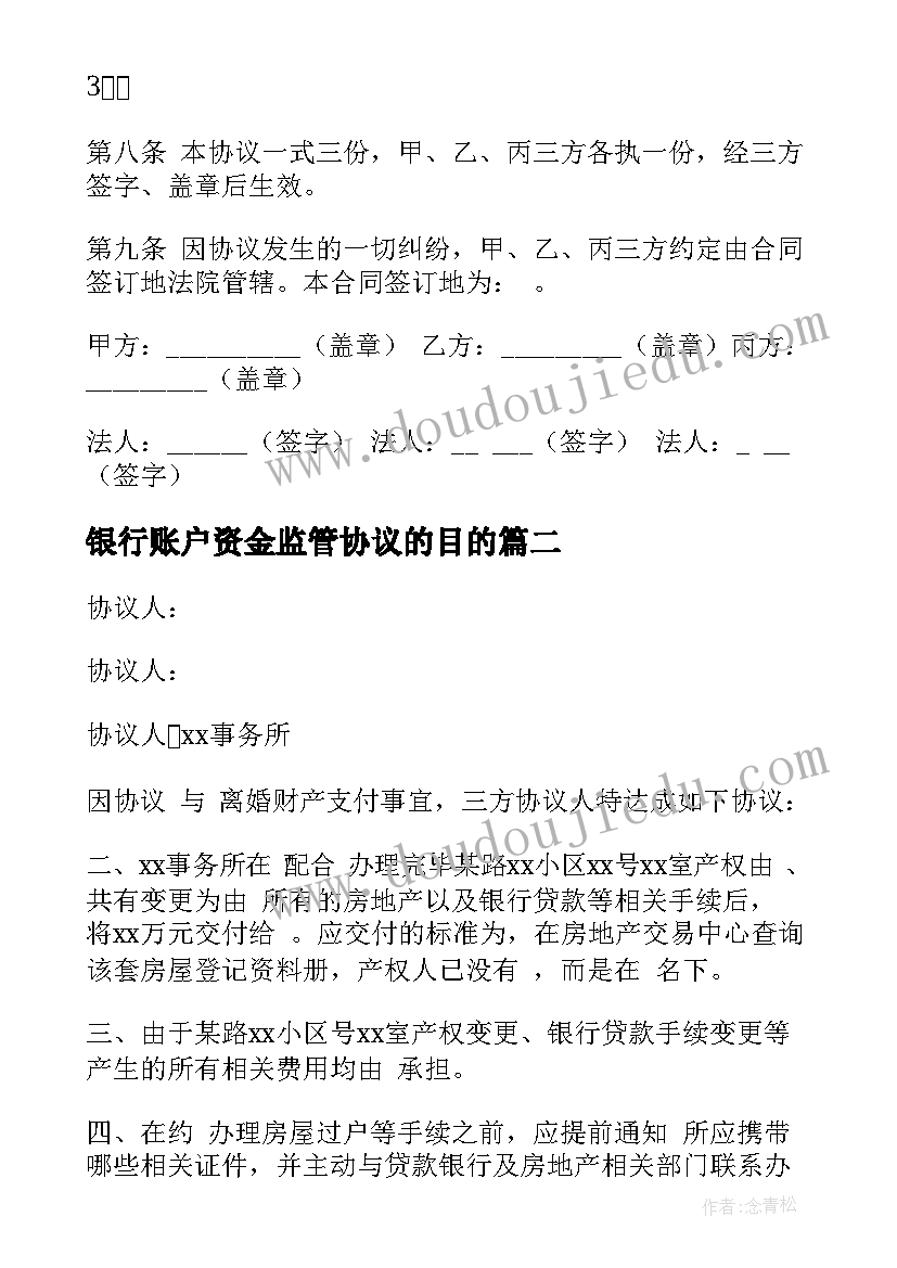 银行账户资金监管协议的目的 账户资金监管协议(优质5篇)