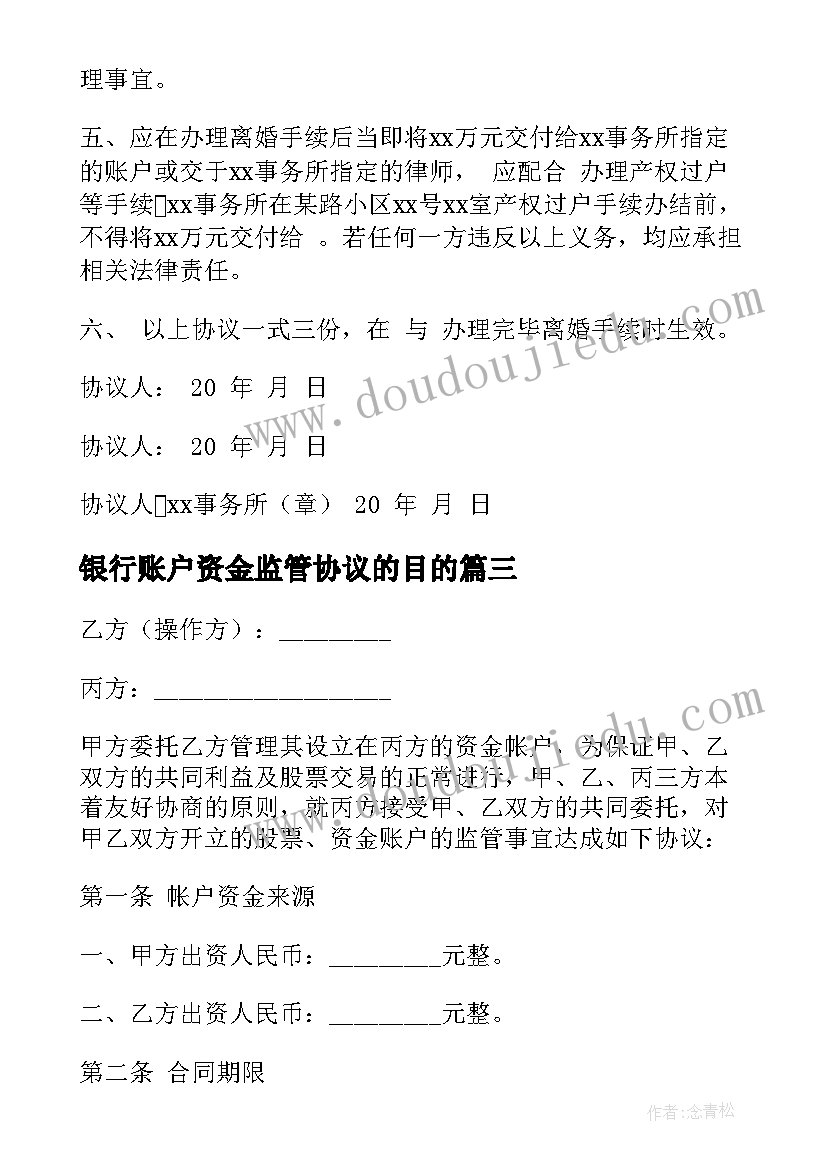 银行账户资金监管协议的目的 账户资金监管协议(优质5篇)