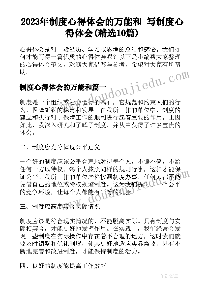 2023年制度心得体会的万能和 写制度心得体会(精选10篇)