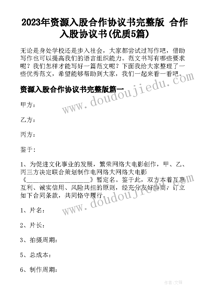 2023年资源入股合作协议书完整版 合作入股协议书(优质5篇)