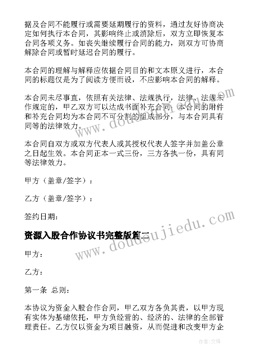 2023年资源入股合作协议书完整版 合作入股协议书(优质5篇)