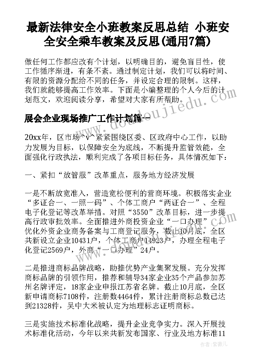 最新法律安全小班教案反思总结 小班安全安全乘车教案及反思(通用7篇)