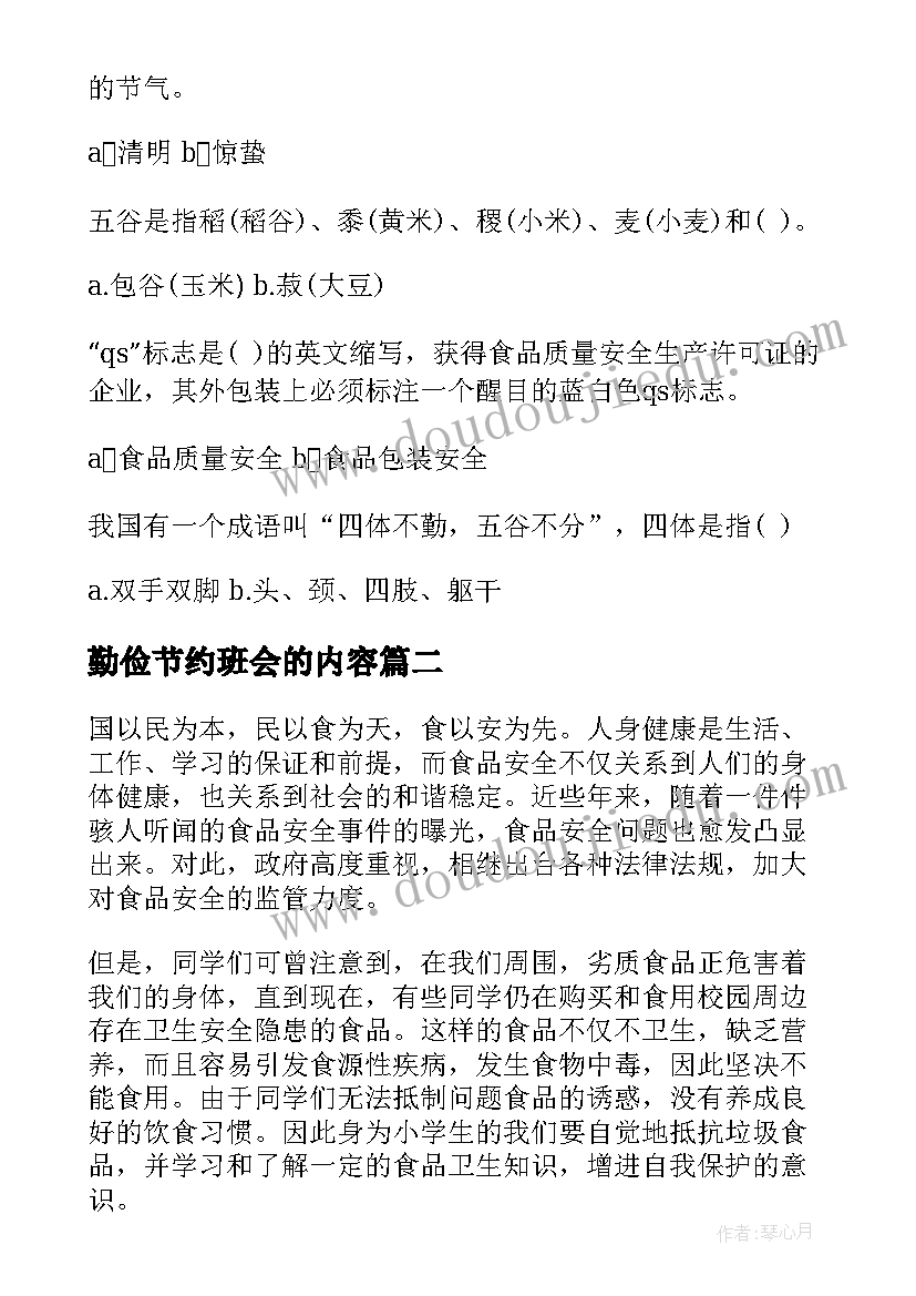 2023年勤俭节约班会的内容 勤俭节约珍惜粮食班会教案(精选9篇)