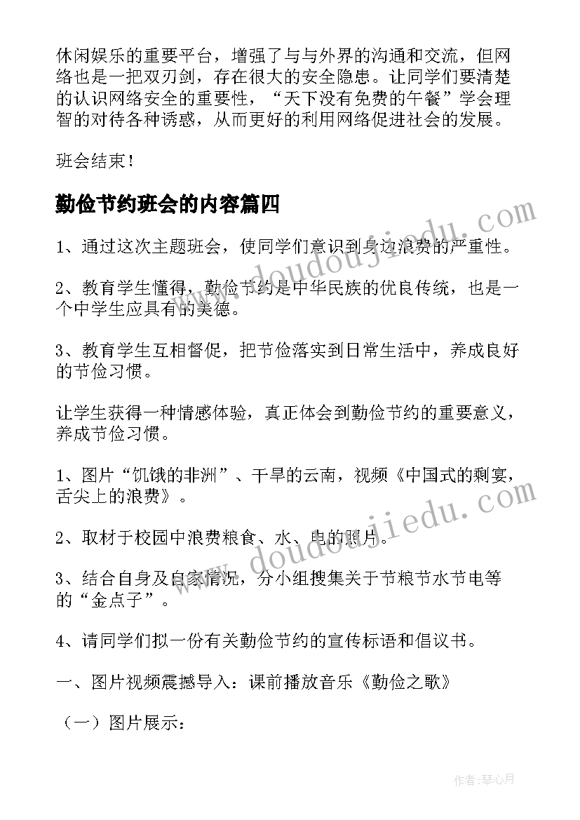 2023年勤俭节约班会的内容 勤俭节约珍惜粮食班会教案(精选9篇)