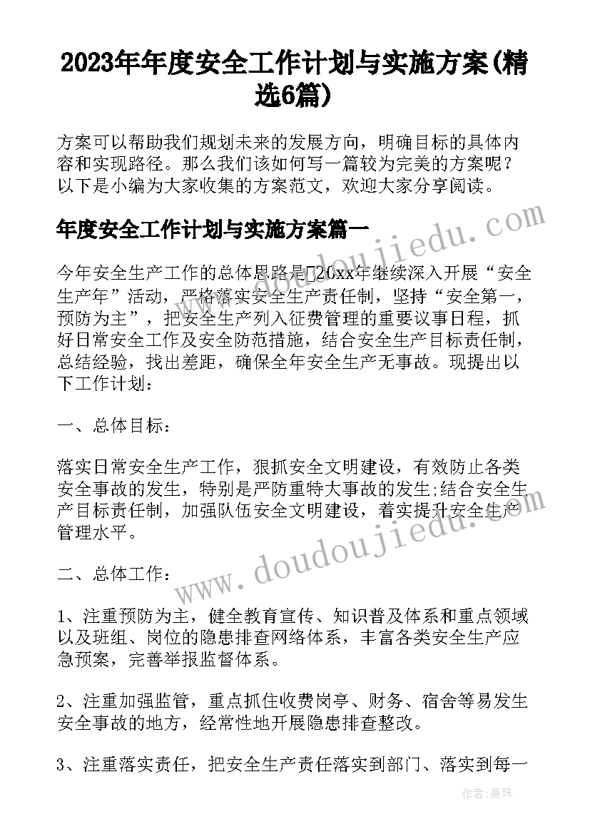 2023年年度安全工作计划与实施方案(精选6篇)