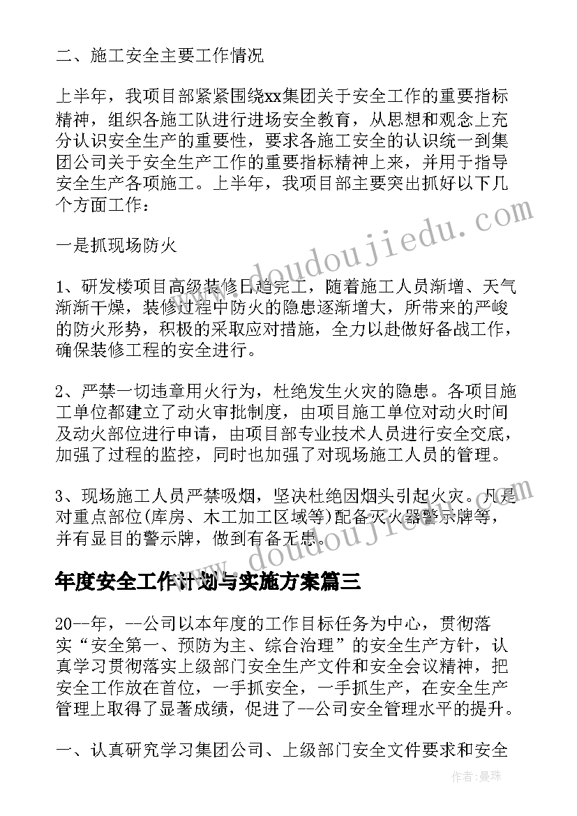 2023年年度安全工作计划与实施方案(精选6篇)