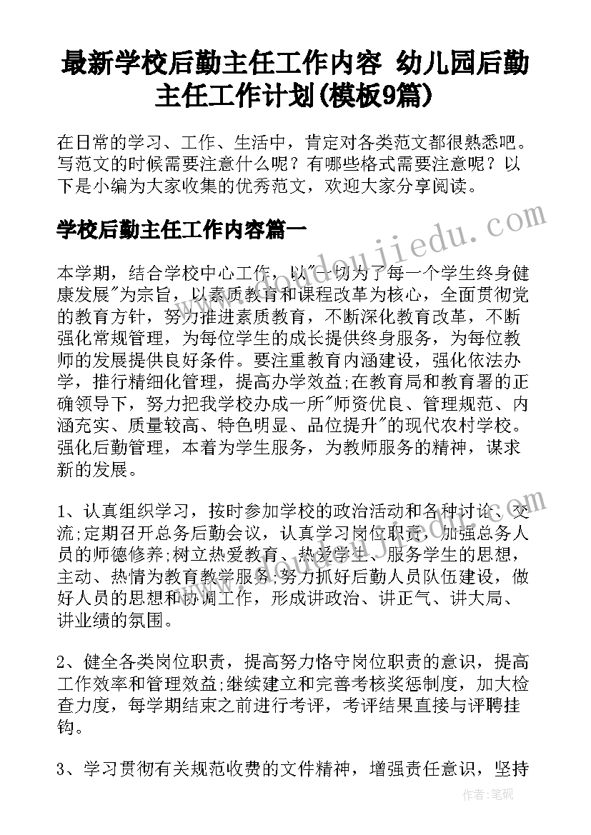 最新学校后勤主任工作内容 幼儿园后勤主任工作计划(模板9篇)