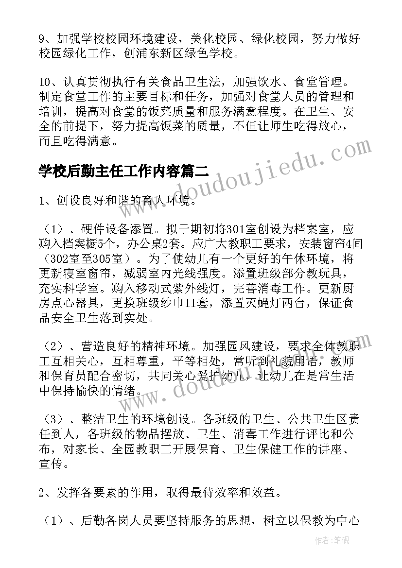 最新学校后勤主任工作内容 幼儿园后勤主任工作计划(模板9篇)