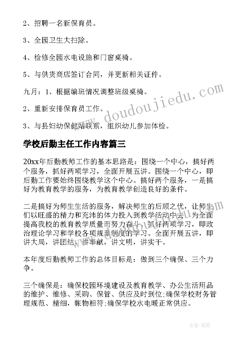 最新学校后勤主任工作内容 幼儿园后勤主任工作计划(模板9篇)