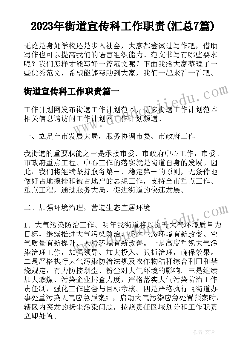 2023年街道宣传科工作职责(汇总7篇)