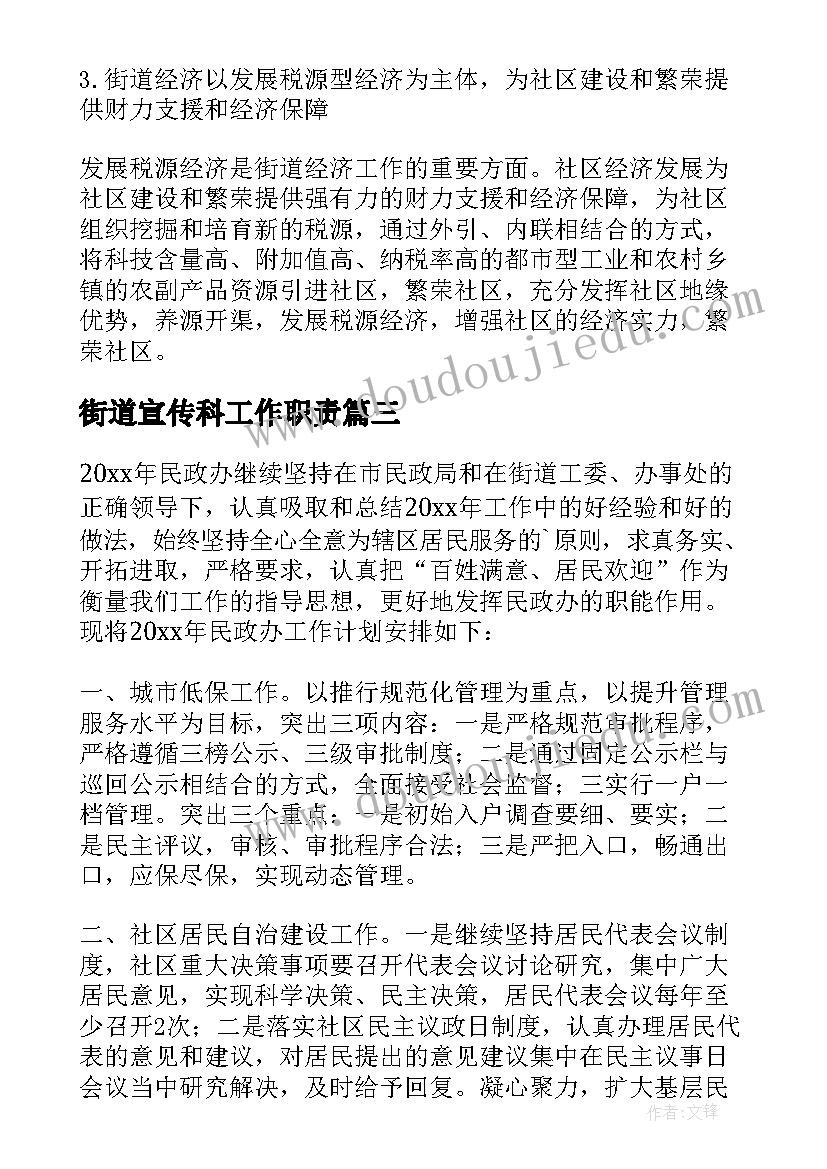 2023年街道宣传科工作职责(汇总7篇)