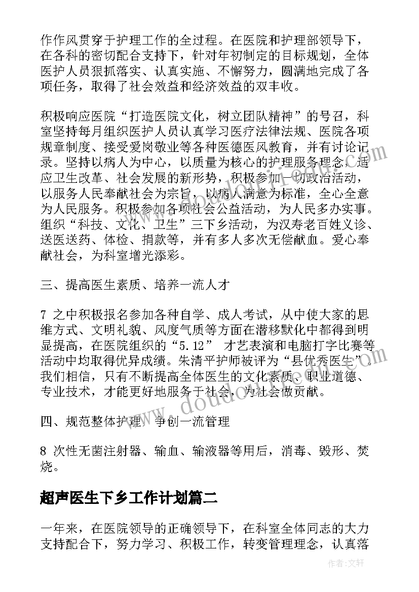 超声医生下乡工作计划 超声医生下乡工作总结(通用5篇)