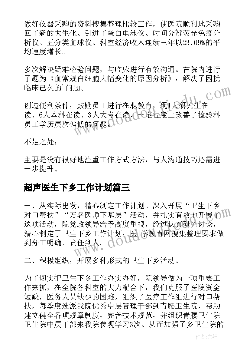 超声医生下乡工作计划 超声医生下乡工作总结(通用5篇)