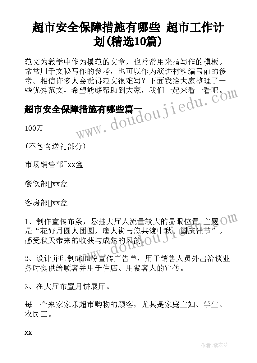 超市安全保障措施有哪些 超市工作计划(精选10篇)