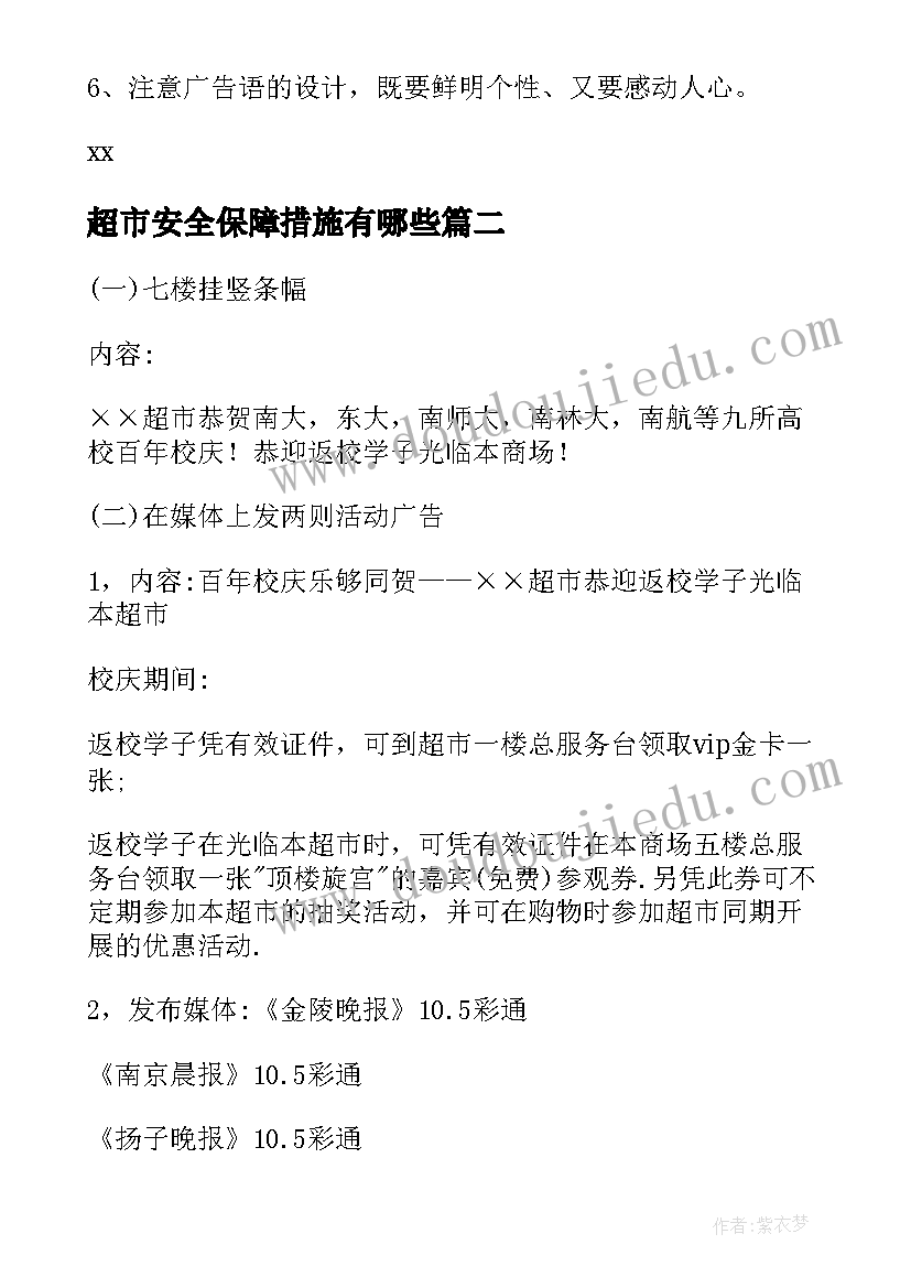 超市安全保障措施有哪些 超市工作计划(精选10篇)