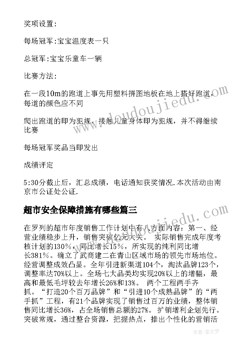 超市安全保障措施有哪些 超市工作计划(精选10篇)