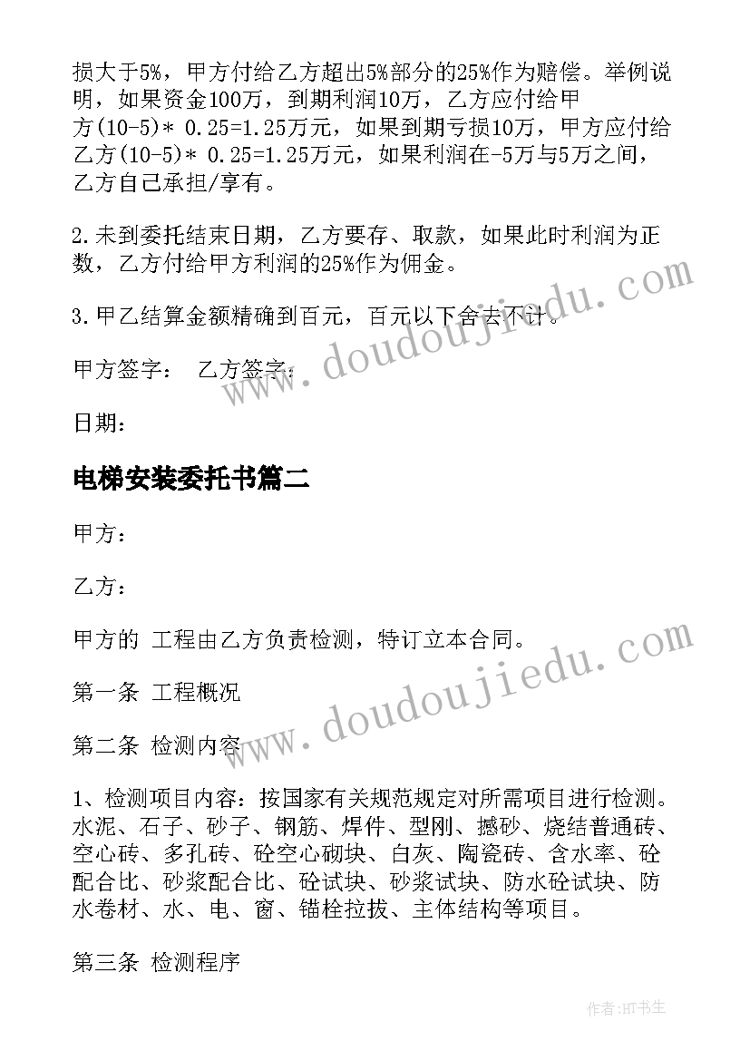 电梯安装委托书(大全9篇)