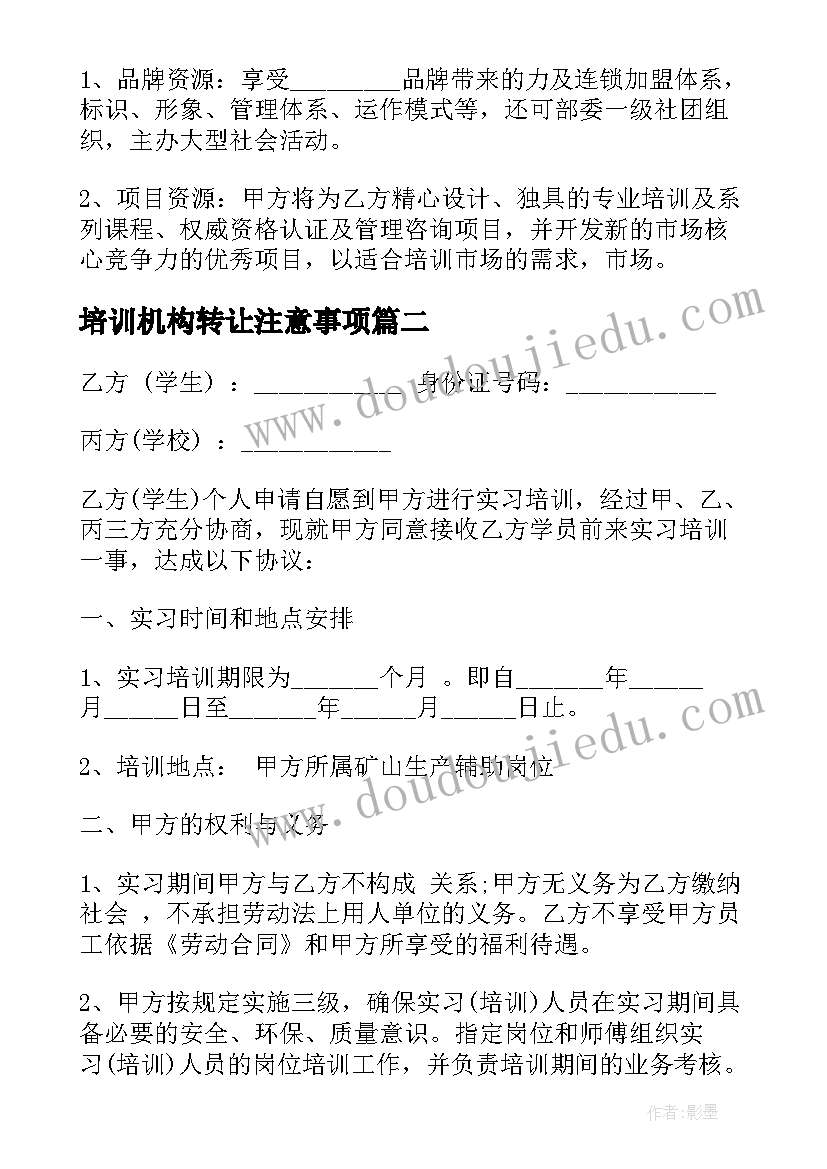 最新培训机构转让注意事项 培训机构加盟合同优选(优秀10篇)