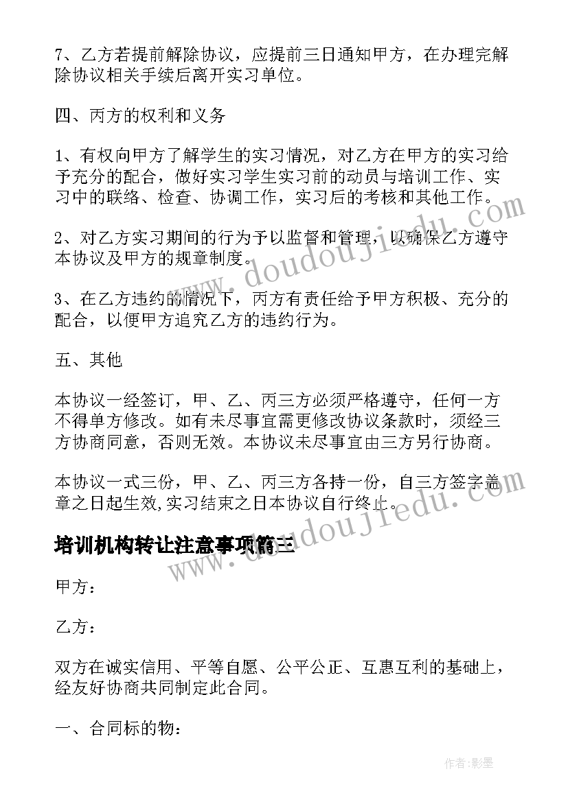 最新培训机构转让注意事项 培训机构加盟合同优选(优秀10篇)