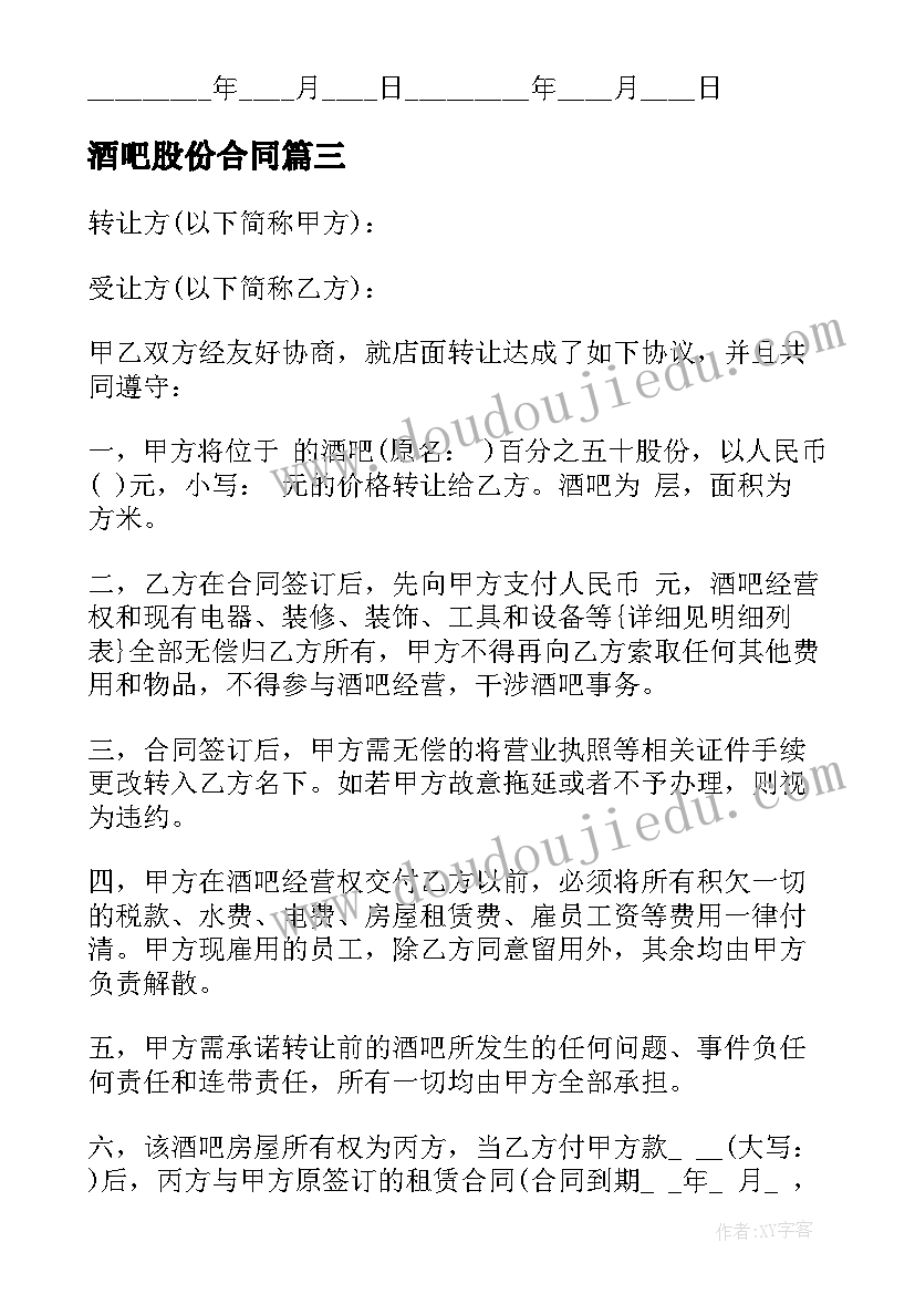 酒吧股份合同(通用10篇)