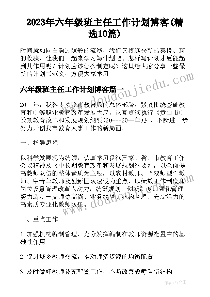 2023年六年级班主任工作计划博客(精选10篇)