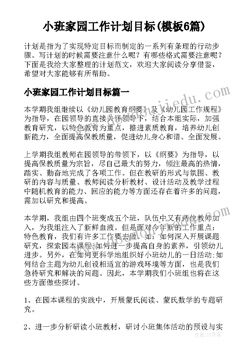 小班家园工作计划目标(模板6篇)