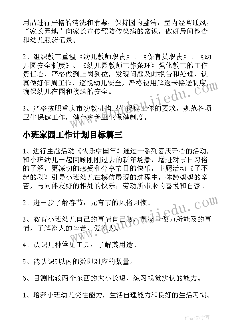 小班家园工作计划目标(模板6篇)