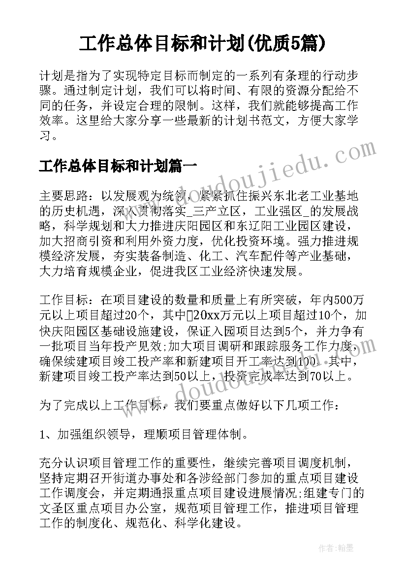 工作总体目标和计划(优质5篇)