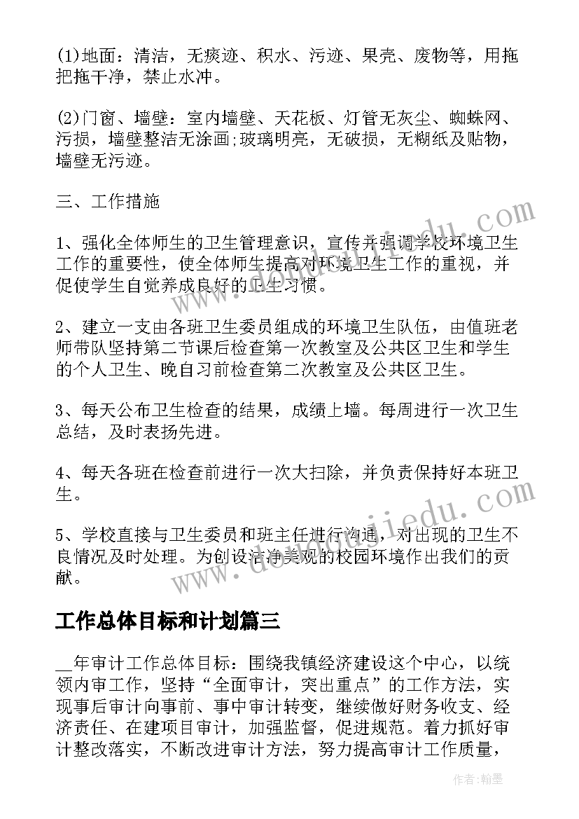 工作总体目标和计划(优质5篇)