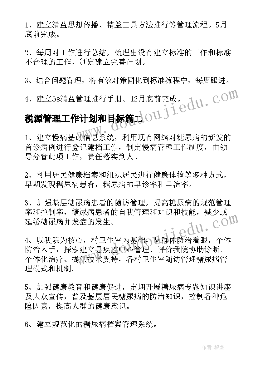 最新税源管理工作计划和目标 管理工作计划(模板8篇)