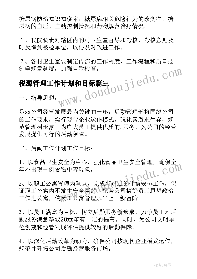 最新税源管理工作计划和目标 管理工作计划(模板8篇)