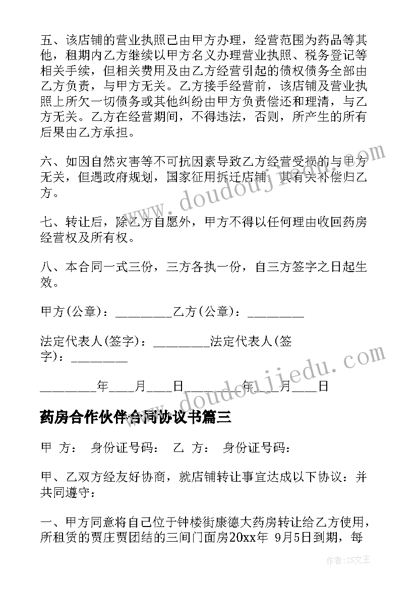 最新药房合作伙伴合同协议书 药店转让合同(模板5篇)